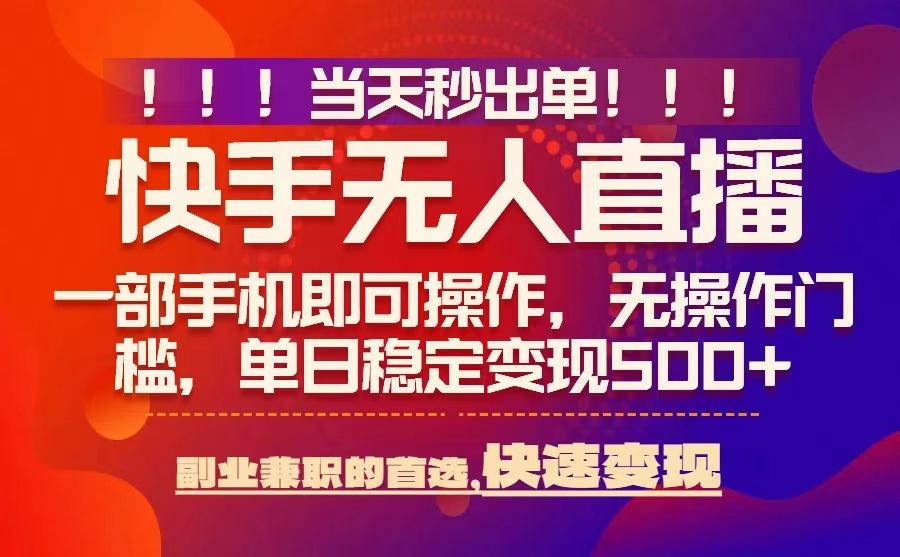 当天秒出单，无人直播最新技术，0风控，轻松日入5张+【揭秘】-立业有术