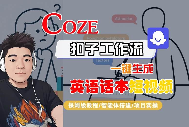 Coze扣子工作流一键生成英语话本短视频，保姆级教程-智能体搭建-项目实操-立业有术