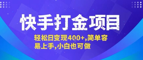 快手打金项目，轻松日变现4张+，简单容易上手，小白也可做【揭秘】-立业有术