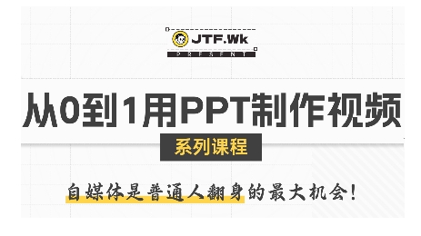 从0到1用PPT制作自媒体视频，带你零基础起步，用PPT打造吸睛自媒体视频-立业有术