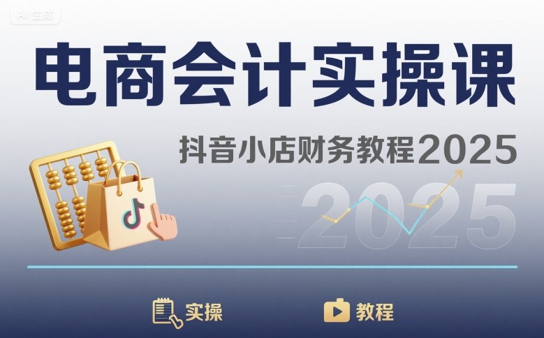 电商会计实操课-抖音小店财务教程2025-立业有术