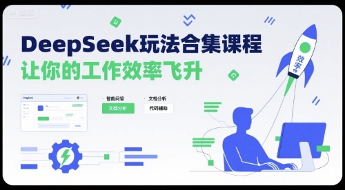 DeepSeek玩法合集课程，让你的工作效率飞升-立业有术