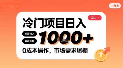 在小红书上发现个冷门路子，需求不小，零成本操作，每天能有1k进账-立业有术