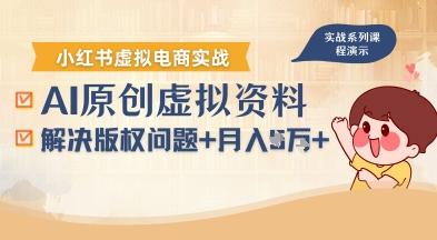借助AI操作小红书虚拟电商，解决资料版权问题，新手轻松月入1W+-立业有术