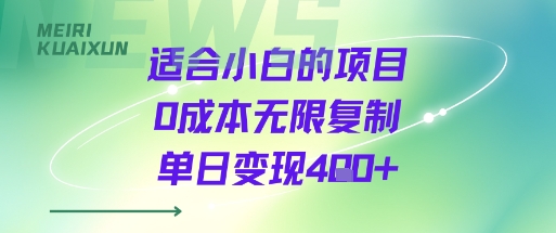 适合小白的项目0成本无限复制单日变现4张+-立业有术