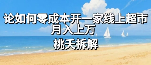 论如何零成本开一家线上超市，月入上W-立业有术