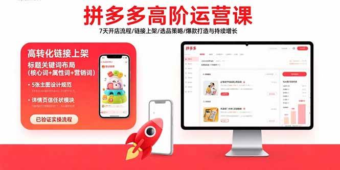 （15761期）拼多多高阶运营课：7天开店流程/链接上架/选品策略/爆款打造与持续增长-立业有术