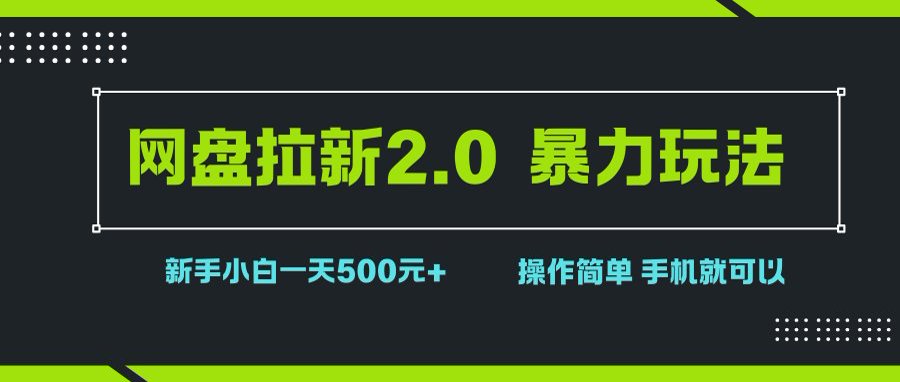 （15759期）网盘拉新2.0，暴力玩法，新手小白一天轻松500，操作简单-立业有术