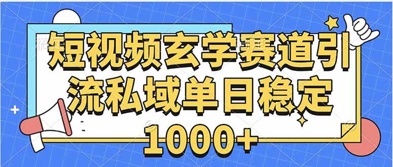 （15759期）玄学赛道引流私域变现单日稳定1000+教程-立业有术