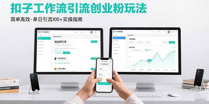 （15758期）最新扣子工作流引流创业粉玩法，简单高效玩法单日引流100+-立业有术