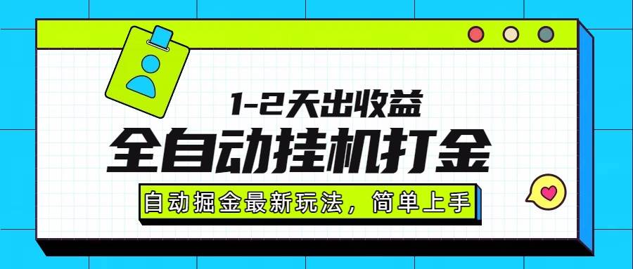 （15756期）最新全自动打金玩法单日收益1000-2000-立业有术