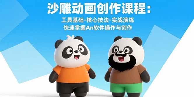 （15755期）沙雕动画创作课程：工具基础-核心技法-实战演练 快速掌握An软件操作与创作-立业有术