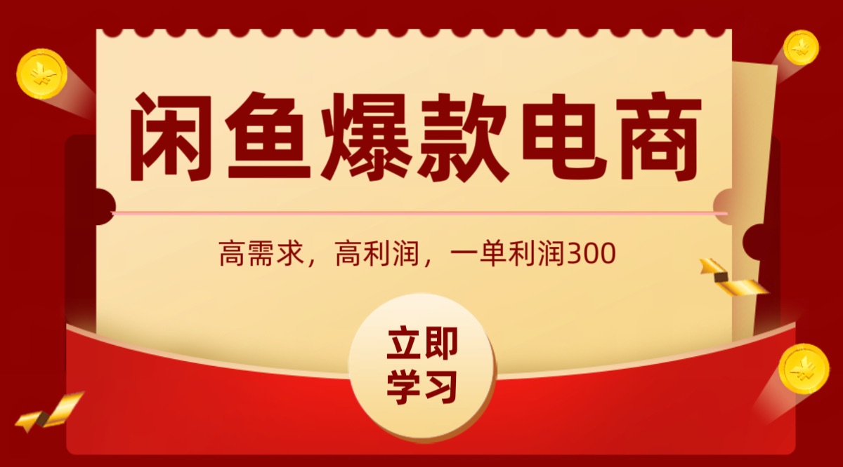 闲鱼卖高利润产品，上架即可出单，每天利润1000＋-立业有术