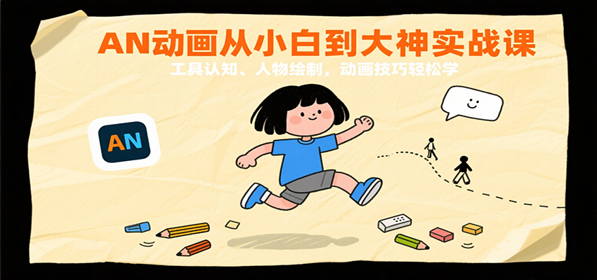 AN动画从小白到大神实战课：工具认知、人物绘制，动画技巧轻松学-立业有术