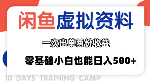 闲鱼虚拟资料新变现玩法，信息差项目，一次出单两份收益，无需囤货，可批量矩阵，零基础小白也能日入多张-立业有术