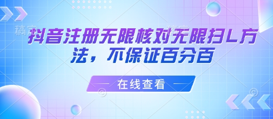 抖音注册无限核对无限扫L方法，不保证百分百-立业有术