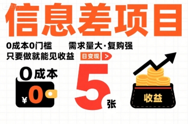 一个信息差项目，0成本0门槛，需求量大，复购强，只要做就能见收益，一天变现5张【揭秘】-立业有术