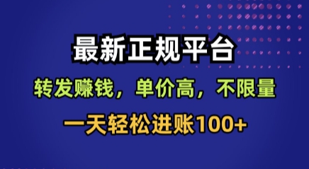 最新正规平台，转发賺钱，单价高，不限量，一天轻松进账100+【揭秘】-立业有术