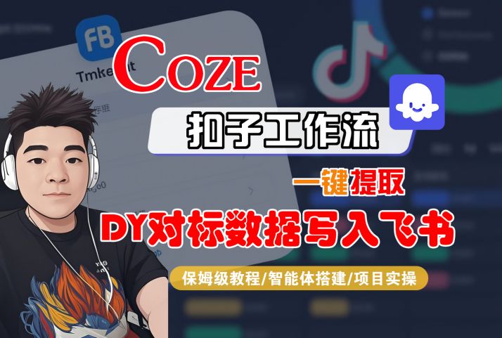 COZE扣子工作流一键提取DY对标数据写入飞书，保姆级教程-智能体搭建-项目实操-立业有术