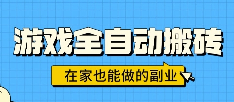 游戏全自动搬砖，日入1k，在家也能做的副业，无需人工操作-立业有术