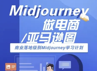 Midjourney做电商亚马逊图-商业落地级别Midjourney学习计划-AI跨境电商教程-立业有术