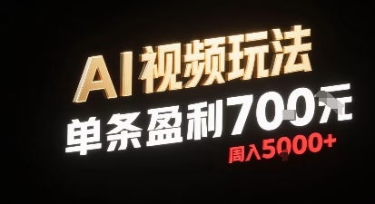 新型AI视频玩法每条视频盈利7张，一周搞了5k，小白可以玩无需剪辑添加音频即可-立业有术