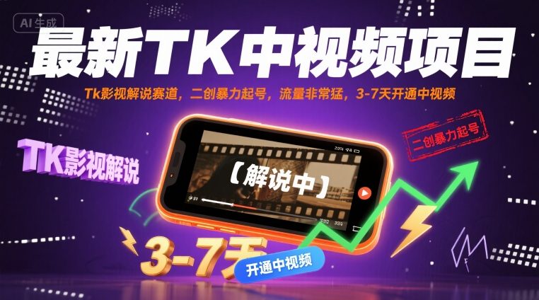 最新TK中视频项目，Tk影视解说赛道，搬运二创暴力起号，流量非常猛，3-7天开通中视频-立业有术