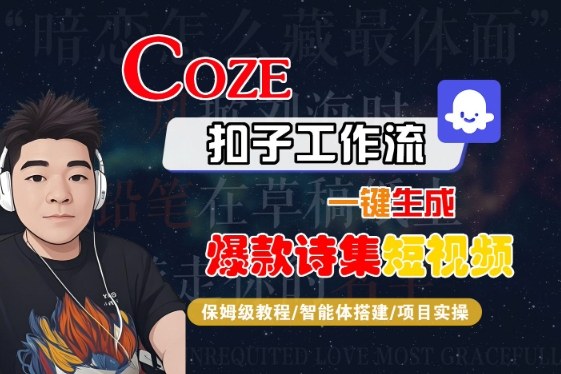 COZE扣子工作流一键生成爆款诗集短视频，保姆级教程-智能体搭建-项目实操-立业有术