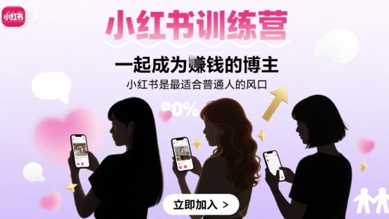 小红书训练营一起成为賺钱的博主，小红书是最适合普通人的风口-立业有术