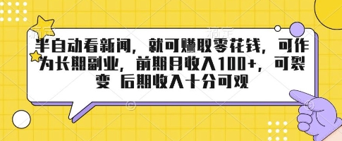 半自动看新闻，就可挣取零花钱，可作为长期副业，前期月收入1张+，可裂变 后期收入十分可观【揭秘】-立业有术