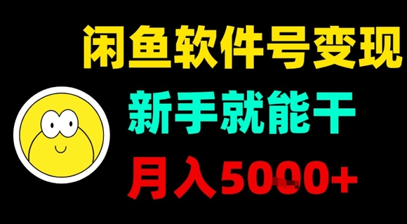 闲鱼软件号变现，新手就能干，月入5k+-立业有术