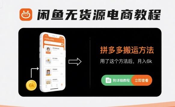 闲鱼无货源电商教程，拼多多搬运方法，用了这个方法后，月入6k(附详细教程)-立业有术