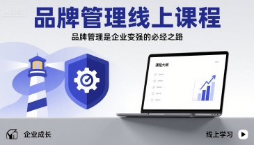 品牌管理线上课程，品牌管理是企业变强的必经之路-立业有术