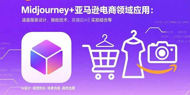 （15777期）Midjourney+电商领域商业应用：涵盖服装设计、换脸技术、实拍结合等-立业有术