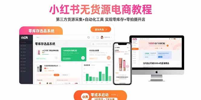 （15776期）小红书无货源电商教程：第三方货源采集+自动化工具 实现零库存+零拍摄开店-立业有术