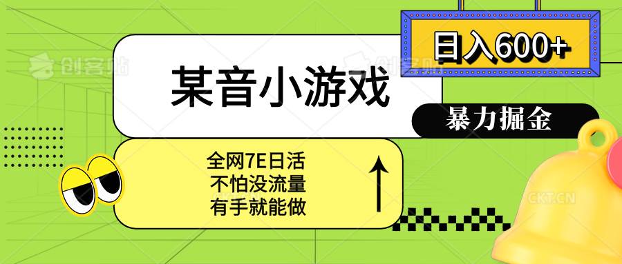 （15769期）某音小游戏。单日600+，宝妈小白轻松上手-立业有术