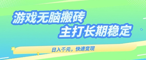 海外全自动无脑游戏搬砖，全自动无需人工操作，快速变现，日入1k+，主打长期稳定【揭秘】-立业有术