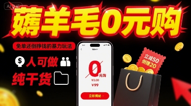 薅羊毛0元购，免单还倒挣钱的暴力玩法，人人可做，纯干货-立业有术