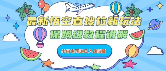 最新悟空直搜拉新玩法，保姆级教程讲解，小白也可以日入四位数-立业有术