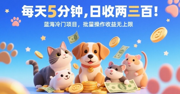 每天5分钟，日收两三张，蓝海冷门项目，批量操作收益无上限-立业有术