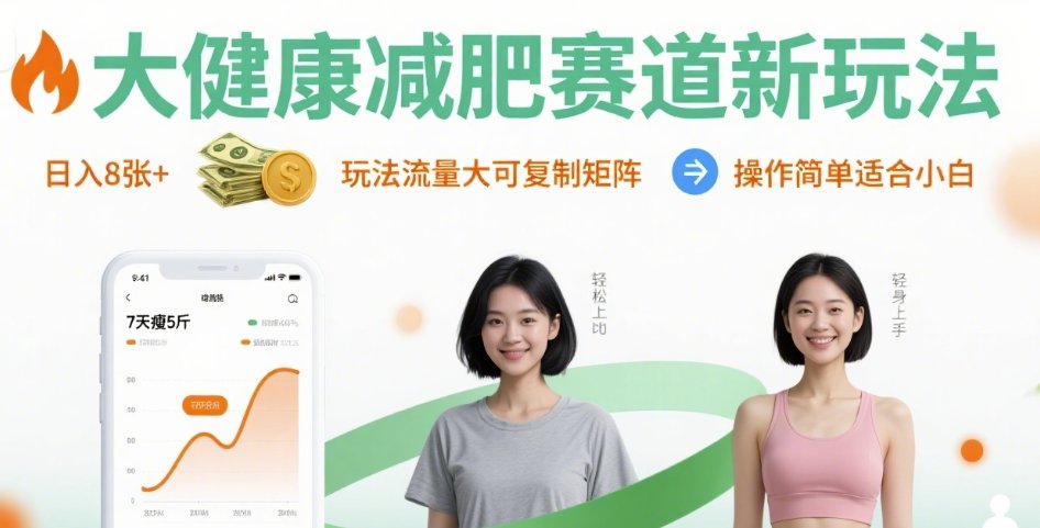 大健康减肥赛道新玩法日入8张，玩法流量大可复制矩阵，操作简单适合小白-立业有术