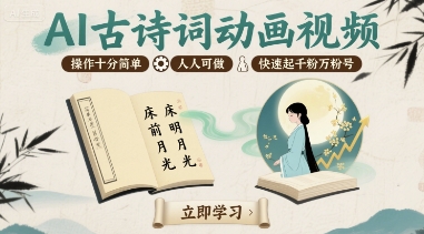 AI古诗词动画视频，操作十分简单，人人可做，快速起千粉万粉号-立业有术