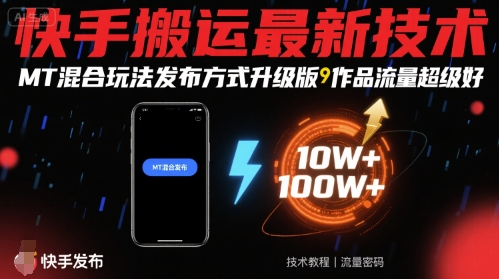 快手搬运最新技术，MT混合玩法发布方式升级版，作品流量超级好-立业有术