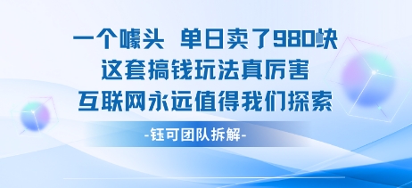 一个噱头单日卖了980米 这套搞钱玩法真厉害 互联网永远值得我们探索-立业有术
