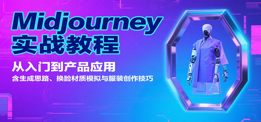 Midjourney实战教程：从入门到产品应用，含生成思路、换脸材质模拟与服装创作技巧-立业有术