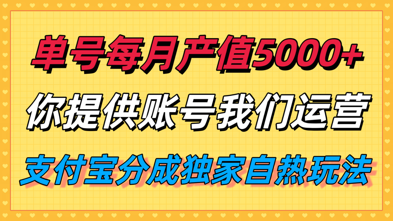单月产值5000+，支付宝分成代运营，你提供账号坐等分钱，我们帮你运营-立业有术