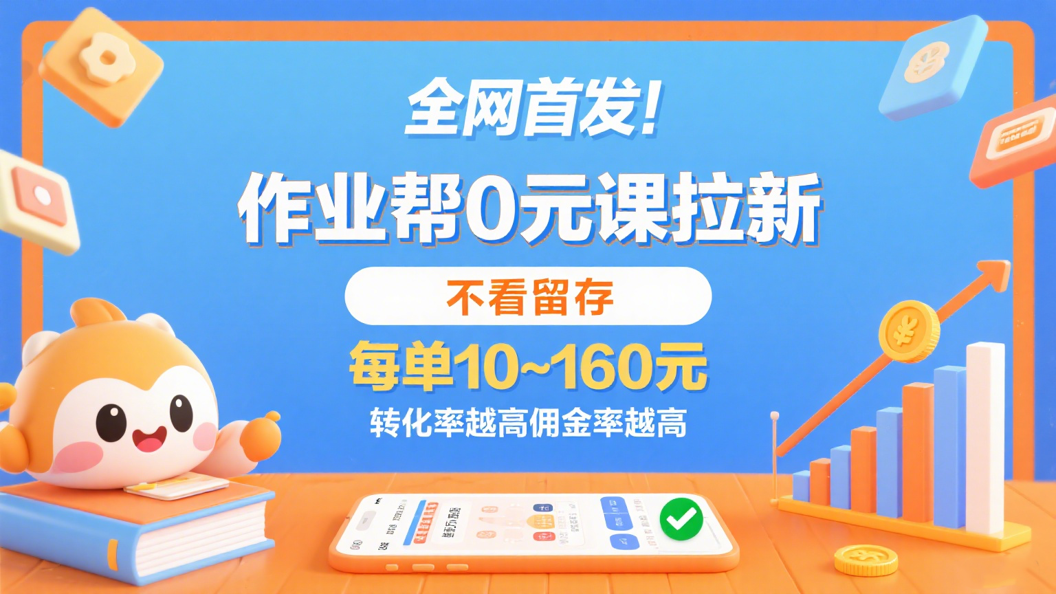 作业帮0元课拉新，不看留存，每单10~160元，转化率越高佣金率越高。-立业有术