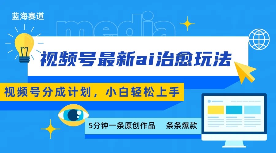 视频号分成最新ai治愈玩法，5分钟一条爆款，日赚500+，小白也能轻松上手-立业有术