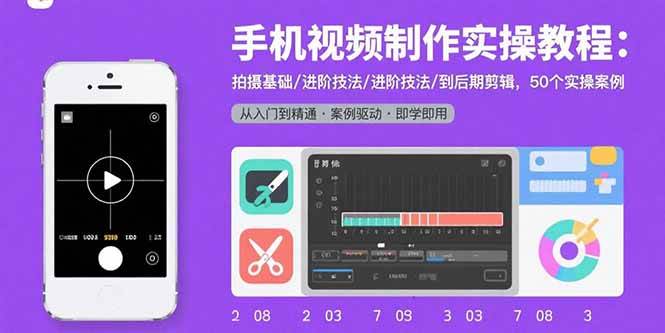 （15789期）手机视频制作实操教程：拍摄基础/进阶技法/到后期剪辑，50个实操案例-立业有术
