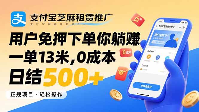 （15787期）支付宝芝麻租赁推广，用户免押下单你躺赚，一单13米，0成本日结500+-立业有术